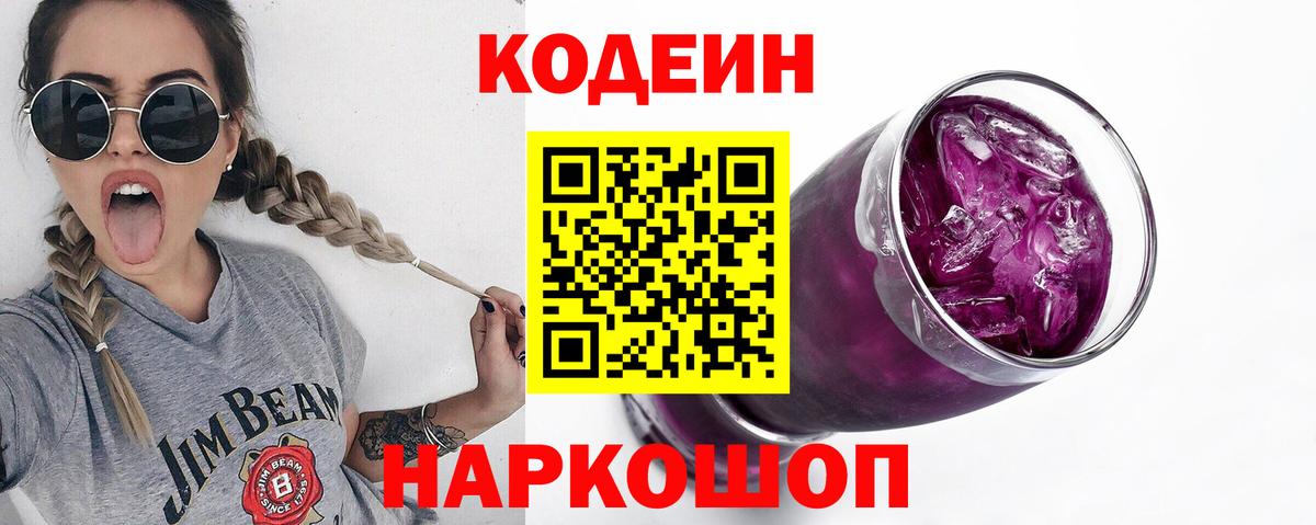 Кодеиновый сироп Lean Purple Drank  Вход с VPN  Кодеиновый сироп Lean напиток Lean (лин)  Иваново 